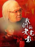 我们的老电影 高清封面
