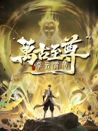 万古至尊，李云霄传 高清封面