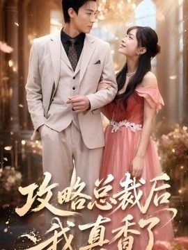 攻略总裁后，我真香了 高清封面
