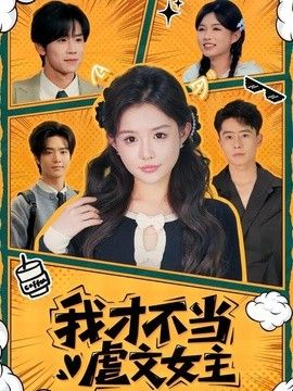 我才不当虐文女主 高清封面