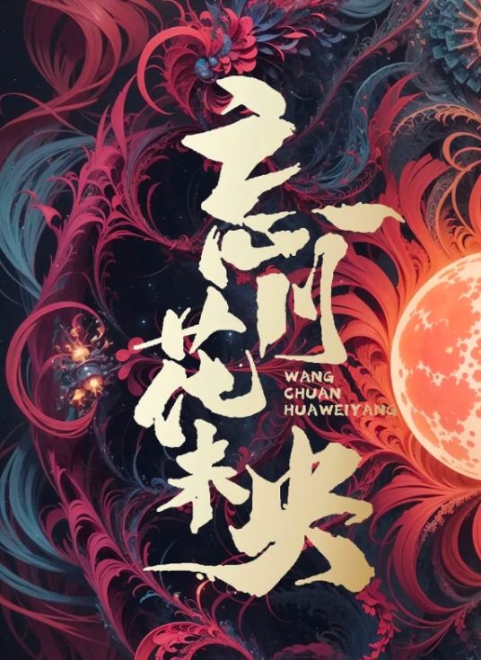 忘川花未央 高清封面