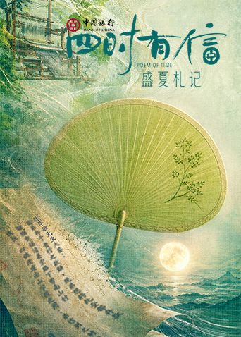 四时有信盛夏札记 高清封面