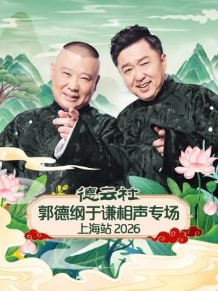 德云社郭德纲于谦相声专场上海站2026 高清封面