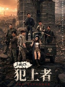上城之下：犯上者 高清封面