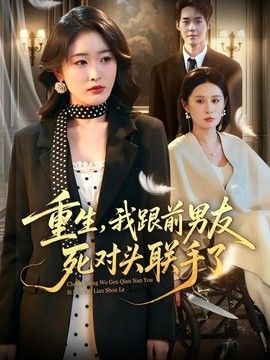 重生，我跟前男友死对头联手了 高清封面