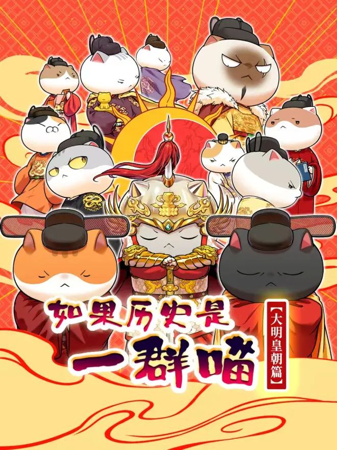 如果历史是一群喵 大明皇朝篇 高清封面