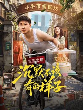 沉默不该有的样子 高清封面