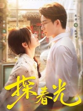 探春光 高清封面