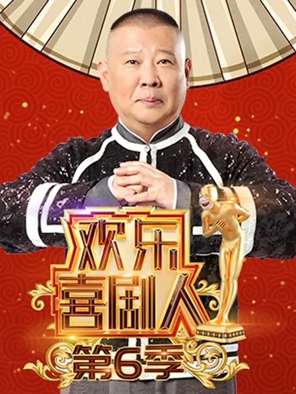 欢乐喜剧人第六季 高清封面