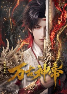 万古神帝 (2026) 高清封面