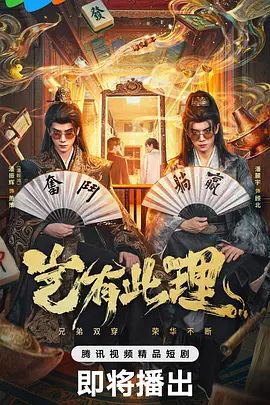 岂有此理(2026) 高清封面