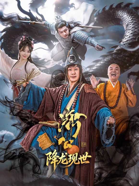 济公之降龙现世 高清封面