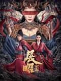 展昭·探案 高清封面