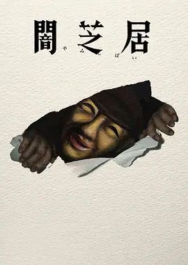 暗芝居第十七季 高清封面