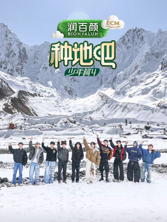 种地吧第四季 高清封面