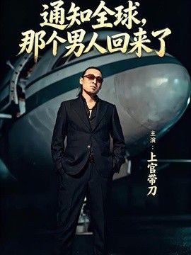通知全球那个男人回来了 高清封面