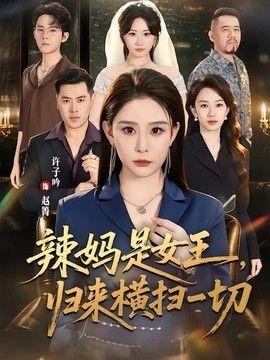 辣妈是女王，归来横扫一切 高清封面