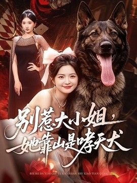 别惹大小姐，她靠山是哮天犬 高清封面