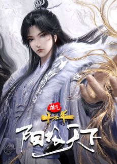 炼气十万年特别篇 阳极天下 高清封面