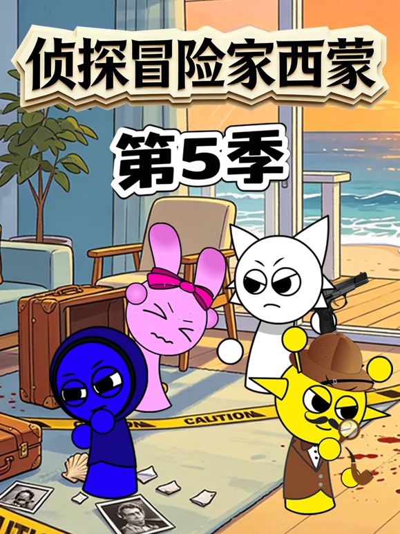 侦探冒险家西蒙 第5季 高清封面