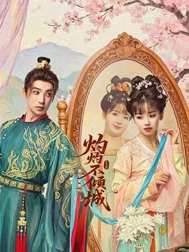 灼灼不倾城 高清封面