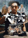 大盗演之保持开机（粤语） 高清封面