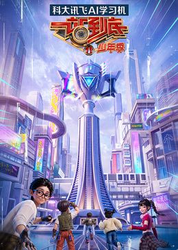 一站到底少年季第二季 高清封面