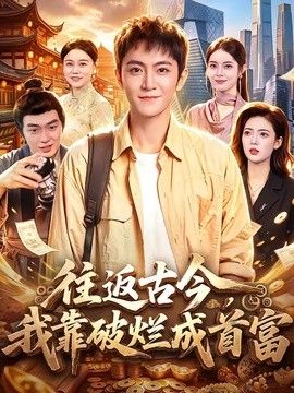往返古今，我靠破烂成首富 高清封面