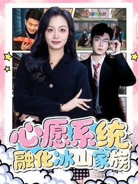 心愿系统，融化冰山家族 高清封面