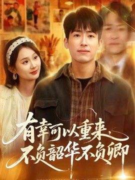 有幸可以重来，不负韶华不负卿 高清封面