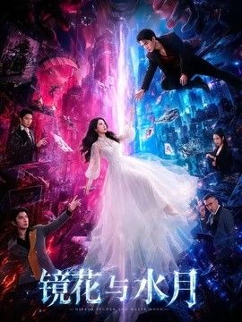 镜花与水月 高清封面