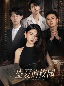盛夏的校园 高清封面
