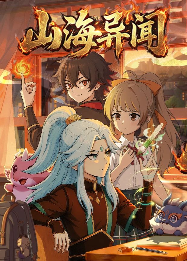 山海异闻 高清封面
