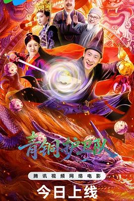 青铜护卫队 高清封面