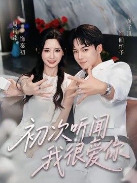 初次听闻我很爱你 高清封面