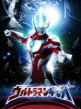 银河奥特曼(普通话版) 高清封面