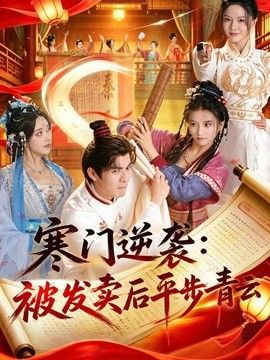 寒门逆袭：被发卖后平步青云 高清封面