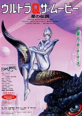 奥特Q电影版 星之传说 高清封面