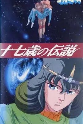 六神合体·十七岁的传说 高清封面