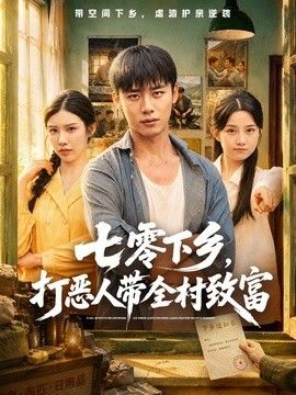 七零下乡，打恶人带全村致富 高清封面
