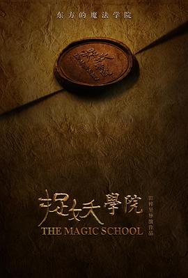 捉妖学院 高清封面