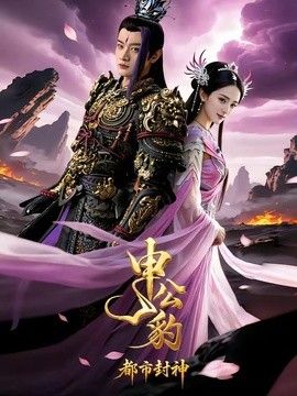 申公豹之都市封神 高清封面