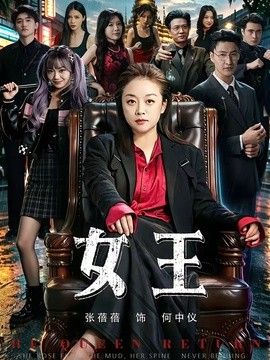 女王（2026） 高清封面