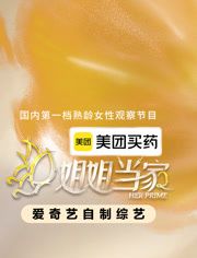 姐姐当家第二季 高清封面