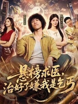 悬榜求医，治好了嫌我是乞丐 高清封面
