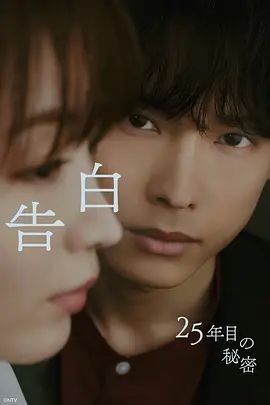 告白,第25年的秘密 高清封面