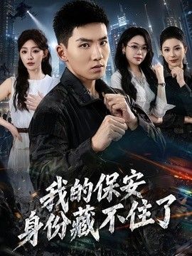 我的保安身份藏不住了 高清封面