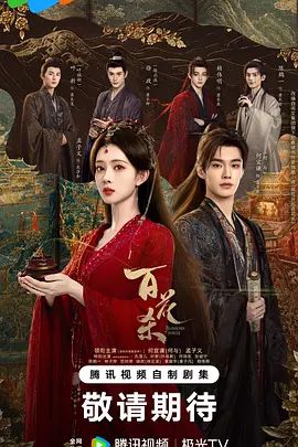 百花杀(2026) 高清封面