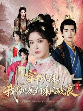 穿书归来，我帮儿媳们乘风破浪 高清封面