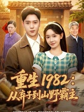 重生1982：从弃子到山野霸主 高清封面
